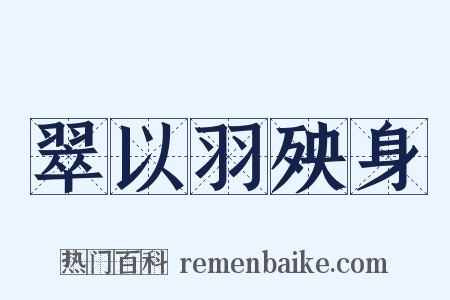 翠以羽殃身是什么意思的图片